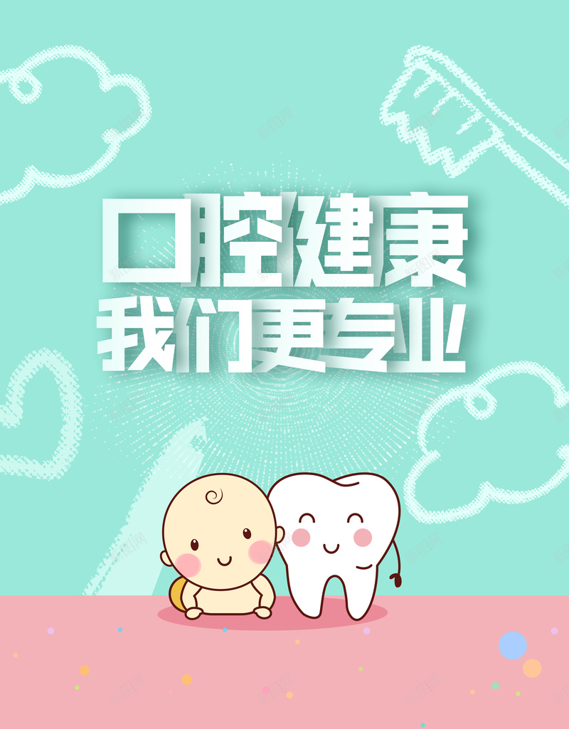 口腔健康海报设计psd设计背景_新图网 https://ixintu.com 小清新 健康 创意 口腔 海报 设计 背景 素材