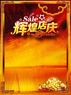 辉煌店庆辉煌店庆背景模板高清图片