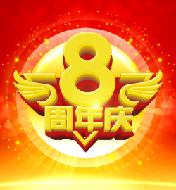 红色翅膀九周年8周年庆活动宣传海报高清图片
