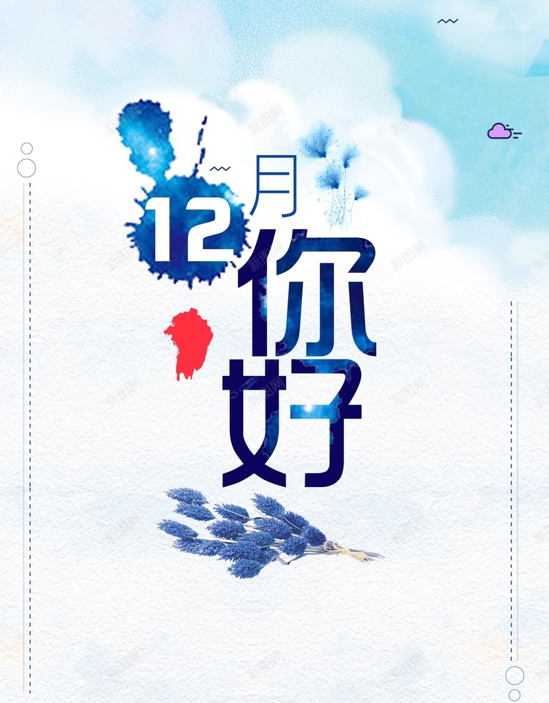 12月清新促销广告背景psd设计背景_新图网 https://ixintu.com 清新促销 清新广告 清新背景 12月 清新 12月你好 冬天 蓝色背景 冬天背景 冬天促销