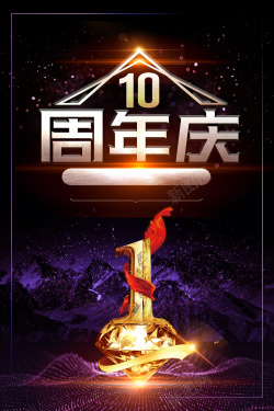10周年盛典开业10周年庆紫金颁奖年度盛典倒计时广告高清图片