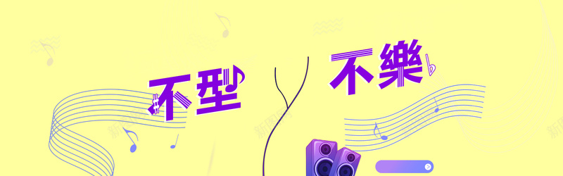 女装分会场psd设计背景_新图网 https://ixintu.com 海报banner 简约背景 五线谱 扁平化 音符 女装分会场 不型不乐 扁平 渐变 几何