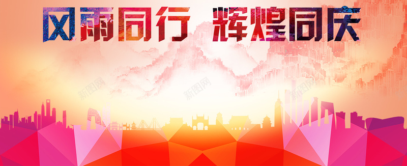 周年庆海报psd设计背景_新图网 https://ixintu.com 周年 炫彩 海报banner 激情 狂欢 风雨同行 辉煌同庆