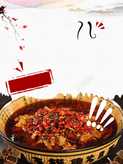 川菜海报麻辣水煮肉片特色美食海报背景素材高清图片