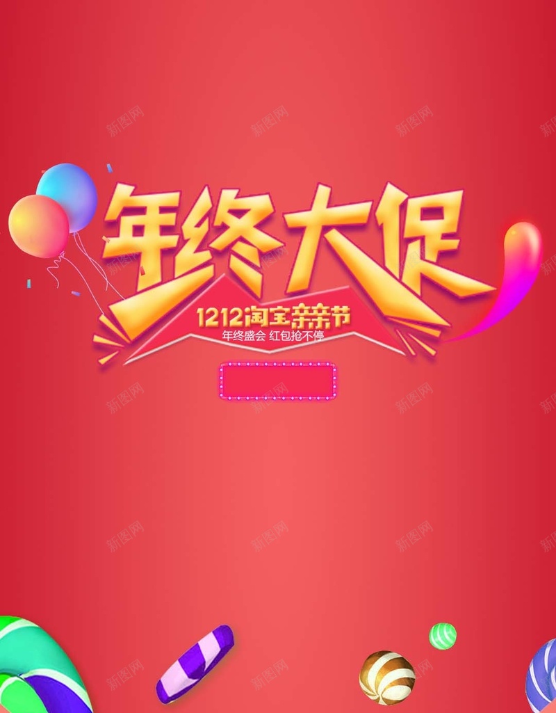 淘宝亲亲psd分层H5背景素材psd设计背景_新图网 https://ixintu.com 天猫淘宝海报 双12亲亲节 抢红包 红色背景 psd分层 H5背景素材 年终大促 开心 激情 狂欢