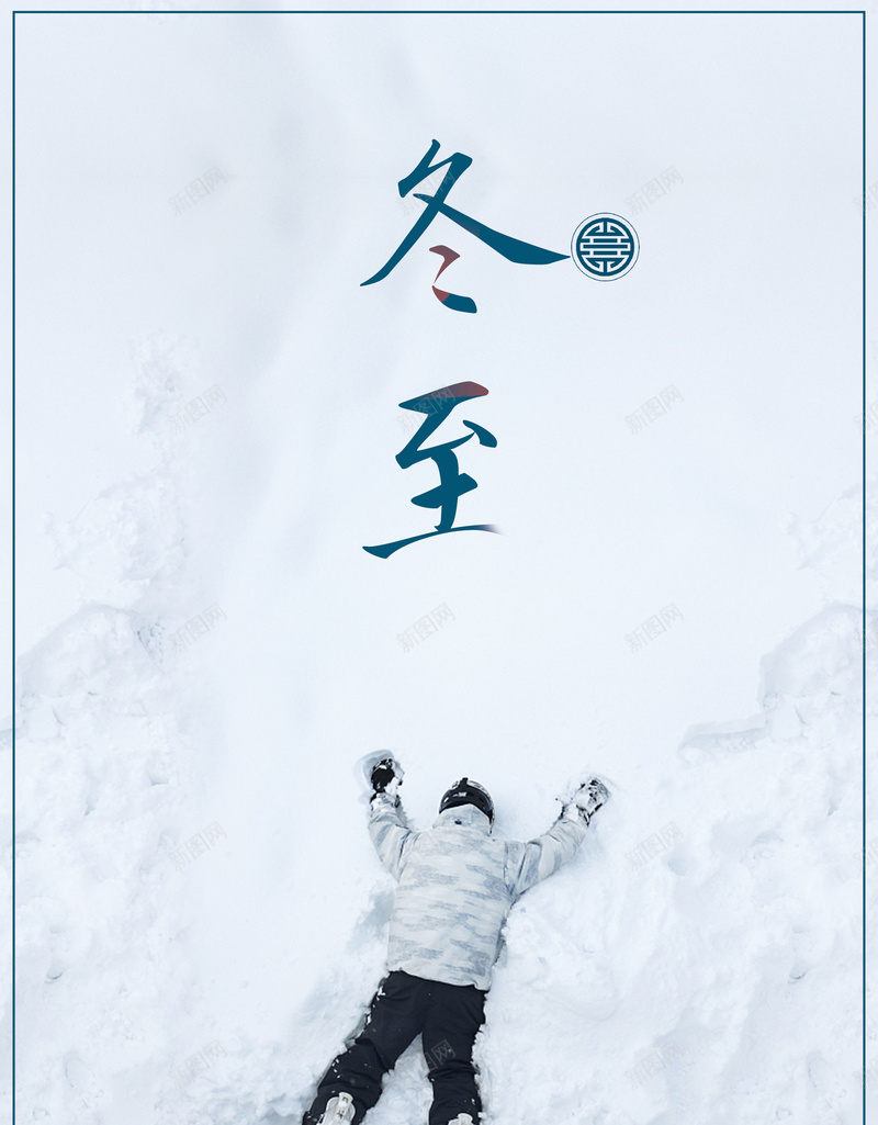 中国风简约滑雪冬至节气海报psd设计背景_新图网 https://ixintu.com 白色 简约 滑雪 冬至 节气 海报背景 冬季活动 户外活动 二十四节气 雪 躺在雪地的人