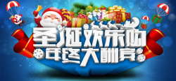 圣诞欢乐购年终大酬宾圣诞欢乐购高清图片