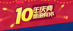 10金币10周年庆海报背景高清图片