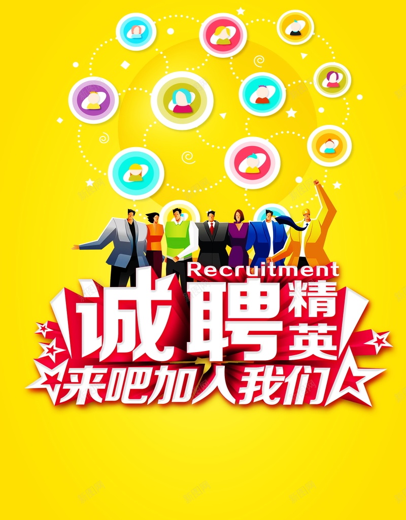 企业诚聘精英背景模板psd设计背景_新图网 https://ixintu.com 企业招聘 公司招聘 招聘会 招聘 诚聘 企业诚聘精英宣传海报 聘请 大型招聘会 职业生涯 加入我们 诚聘精英 商务人士 五角星 职业招聘 招聘宣传单 招聘海报 招聘广告 招聘传单 海报设计 海报 平面 广告 背景 PSD 素材 模板