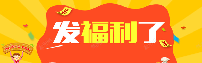 节日福利淘宝素材jpg设计背景_新图网 https://ixintu.com 卡通 节日 福利 促销 可爱 海报banner