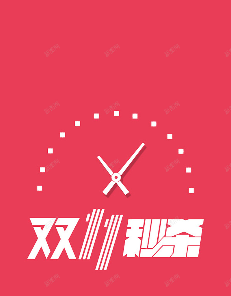 双11H5背景jpg设计背景_新图网 https://ixintu.com 双11 红色 秒杀 扁平 双十一 H5背景 H5 h5 1111 渐变 几何