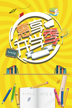炫彩飞机惠享开学季海报背景素材高清图片