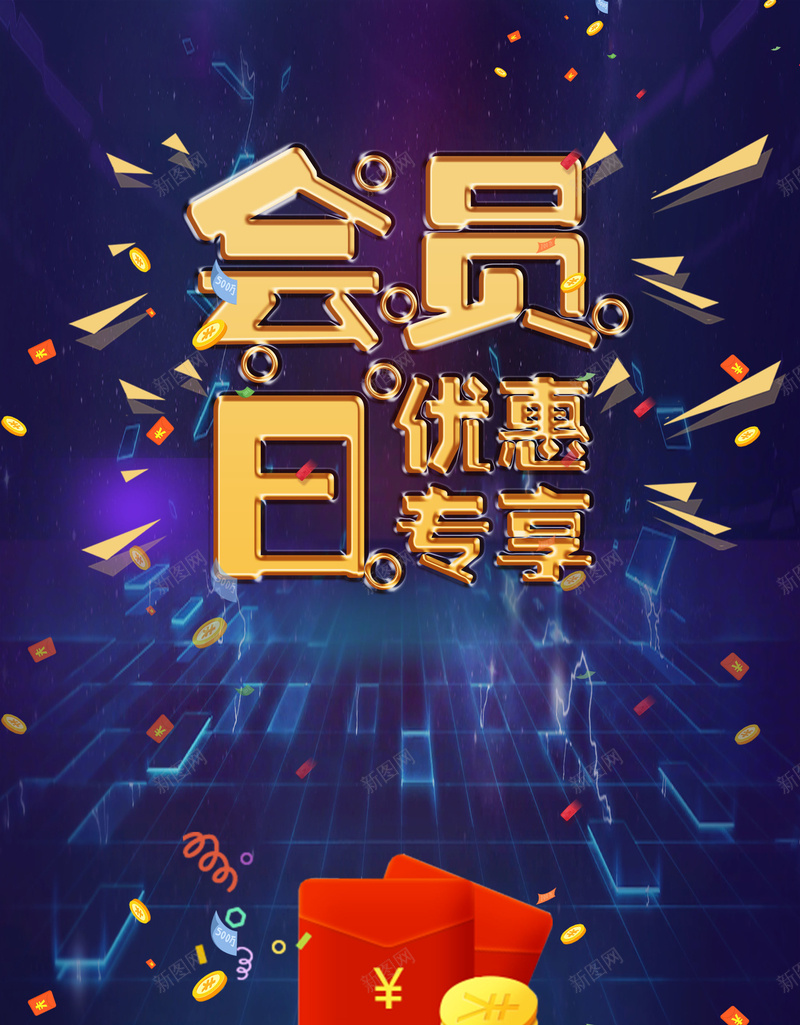 品牌会员日优惠专享psd设计背景_新图网 https://ixintu.com 超级会员日 会员专属 会员特惠 会员卡 会员 VIP会员 贵宾会员 会员特权 优惠专享 平面设计 分层文件 PSD源文件 150PPI