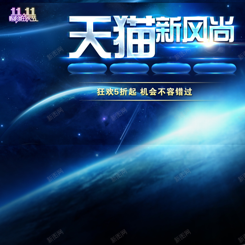 天猫双十一蓝色宇宙主图psd设计背景_新图网 https://ixintu.com 天猫 双十一 蓝色 科技 家电 数码 主图 双11 1111 科技感 科技风 高科技 大气