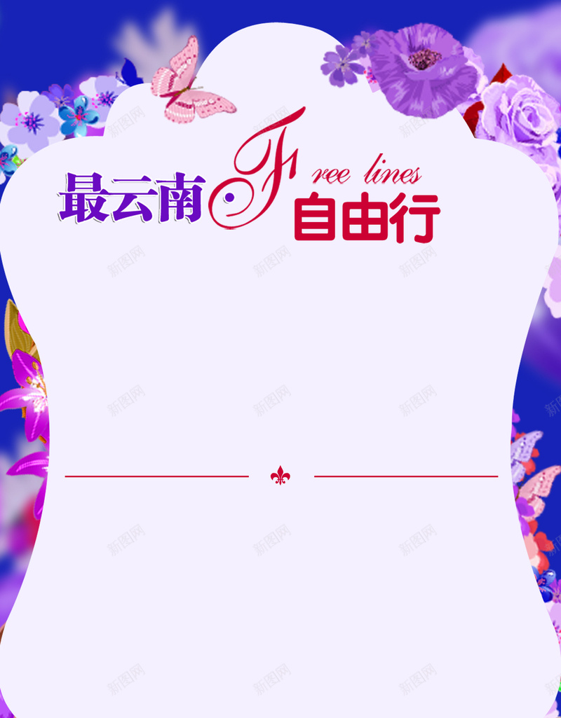 梦幻紫色云南行H5背景psd设计背景_新图网 https://ixintu.com 云南 梦幻 紫色 花卉 花朵 旅游 风景 自由行 云南旅游 旅游背景 云南背景PSD 浪漫