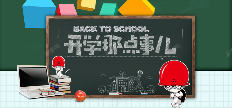 开学那点事背景图psd设计背景_新图网 https://ixintu.com 开学那点事 粉笔字 电脑 学生会 卡通 海报banner 童趣 手绘