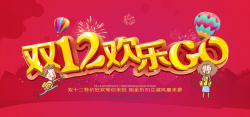 狂笑红色双12欢乐海报banner高清图片