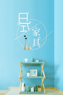 蓝色小清新日式家具背景