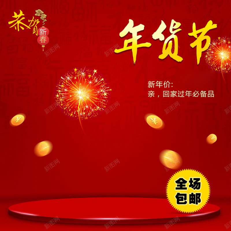 喜庆年货包邮背景图jpg设计背景_新图网 https://ixintu.com 喜庆 年货 包邮 舞台 烟花 金币 主图 激情 狂欢