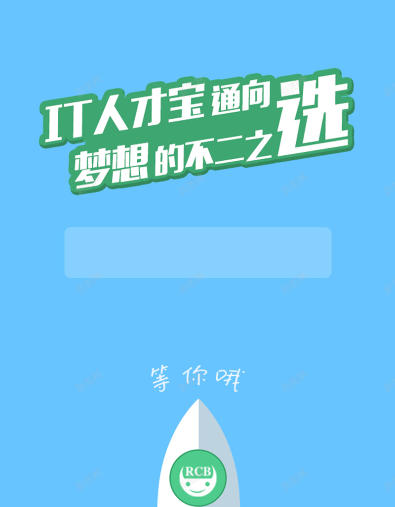 简约IT人才招聘H5背景素材jpg设计背景_新图网 https://ixintu.com 人才招聘 公司招聘 几何图形 蓝色背景 简约 IT人才招聘 火箭 H5背景素材 H5