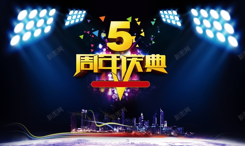 5周年庆背景图片psd设计背景_新图网 https://ixintu.com 5周年庆 店庆 周年庆 庆典 海报 背景