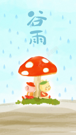 彩色手绘画谷雨H5背景海报