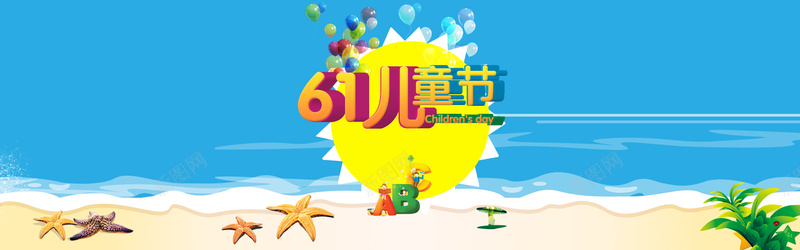 61儿童节淘宝促销banner背景