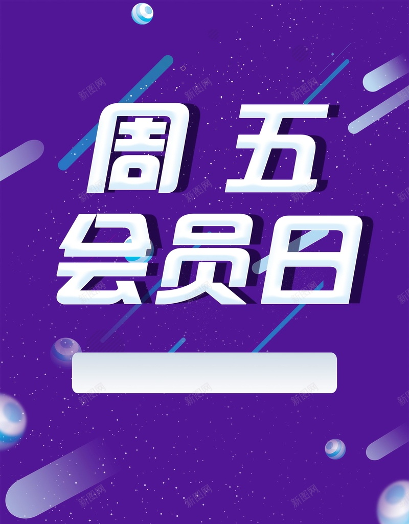 简约星期五VIP会员日psd设计背景_新图网 https://ixintu.com 超级会员日 会员专属 会员卡 会员日 会员 VIP会员 会员广告 会员招募日 招募会员 会员特惠 会员特权 黑色星期五 星期五 星期5 平面设计 分层文件 源文件 高清