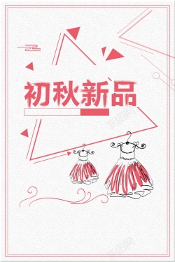 初秋新款秋季新品上市促销高清图片