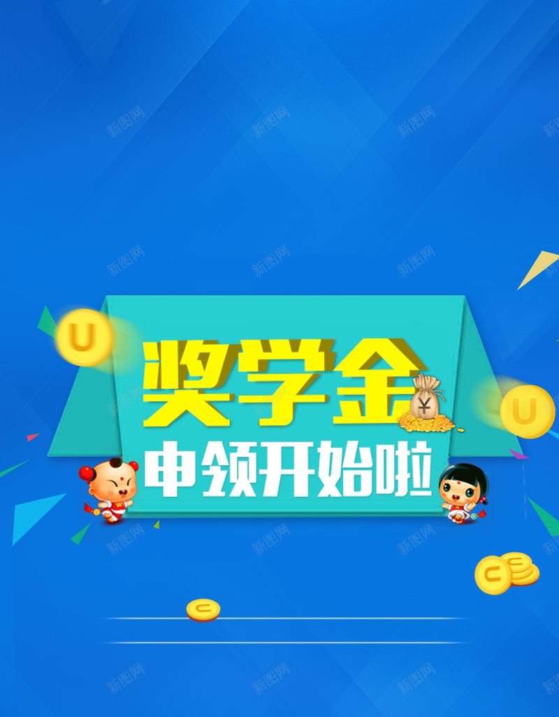 蓝色渐变几何教育基金背景psd设计背景_新图网 https://ixintu.com 蓝色 金币 奖学金 学习 渐变 卡通 奖学金PSD素材 教育培训海报背景 开心 扁平 几何