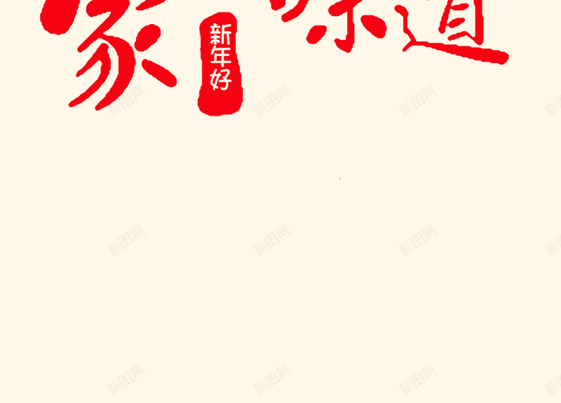 创意年夜饭背景素材psd设计背景_新图网 https://ixintu.com 红色背景海报 中国风 创意 贺年 年夜饭