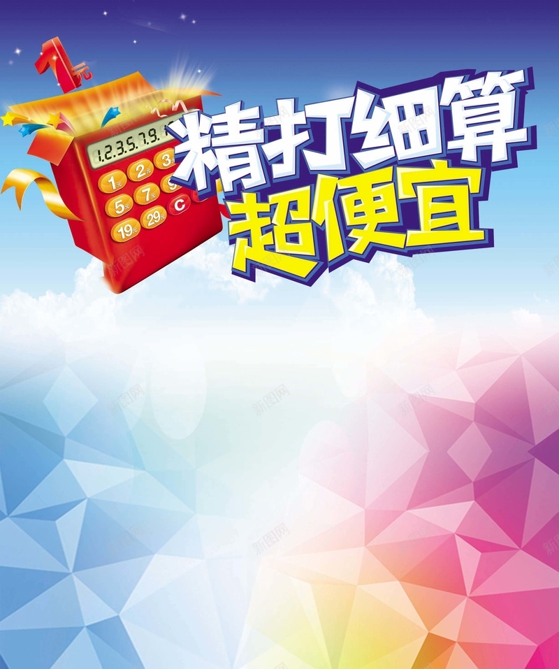 精打细算超便宜psd设计背景_新图网 https://ixintu.com 计算机 扁平 渐变 几何 几何彩色底图 精打细算超便宜 超市DM