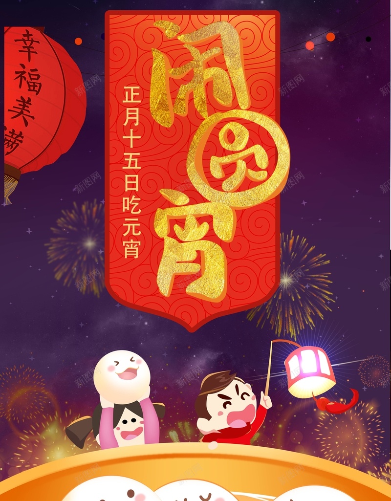 卡通元宵节背景模板jpg设计背景_新图网 https://ixintu.com 卡通 元宵节 海报 闹元宵 元宵 人物