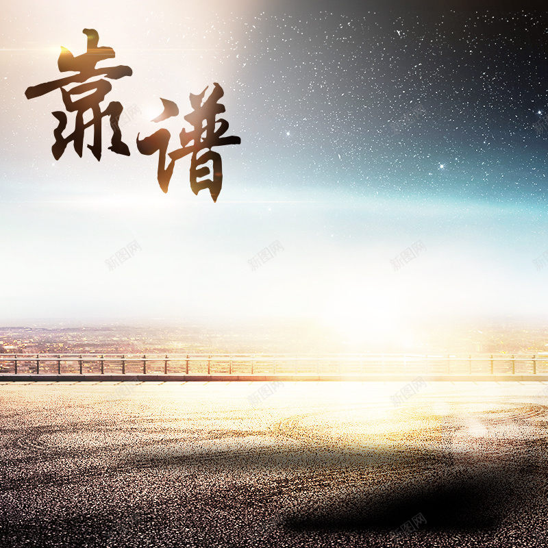 靠谱主图背景psd设计背景_新图网 https://ixintu.com 大气 城市 夕阳 星空 广阔 主图 星云 星海 星际