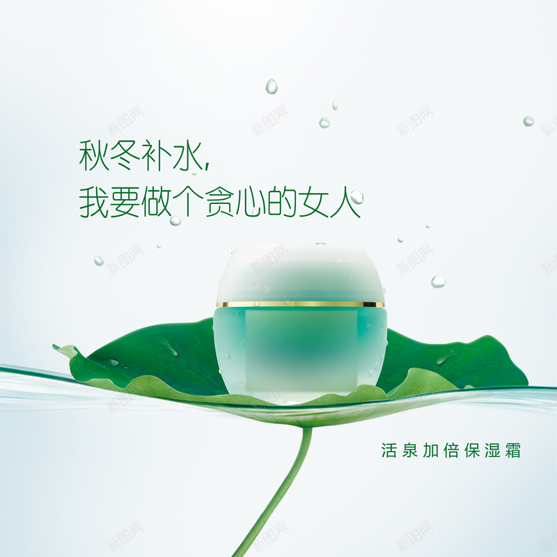 自然堂美容保湿霜PSD广告素材jpg设计背景_新图网 https://ixintu.com 广告设计 保湿霜海报 美容护肤 美容 开心 化妆品广告 美白保湿化妆品