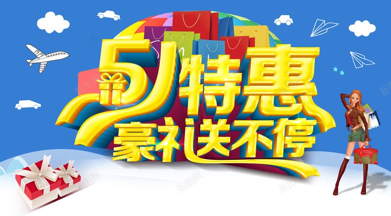 51特惠豪礼送不停促销海报psd设计背景_新图网 https://ixintu.com d分层素材 51特惠 51 蓝色 豪礼 psd分层素材 卡通人物 云彩 飞机 礼盒 卡通 童趣 手绘