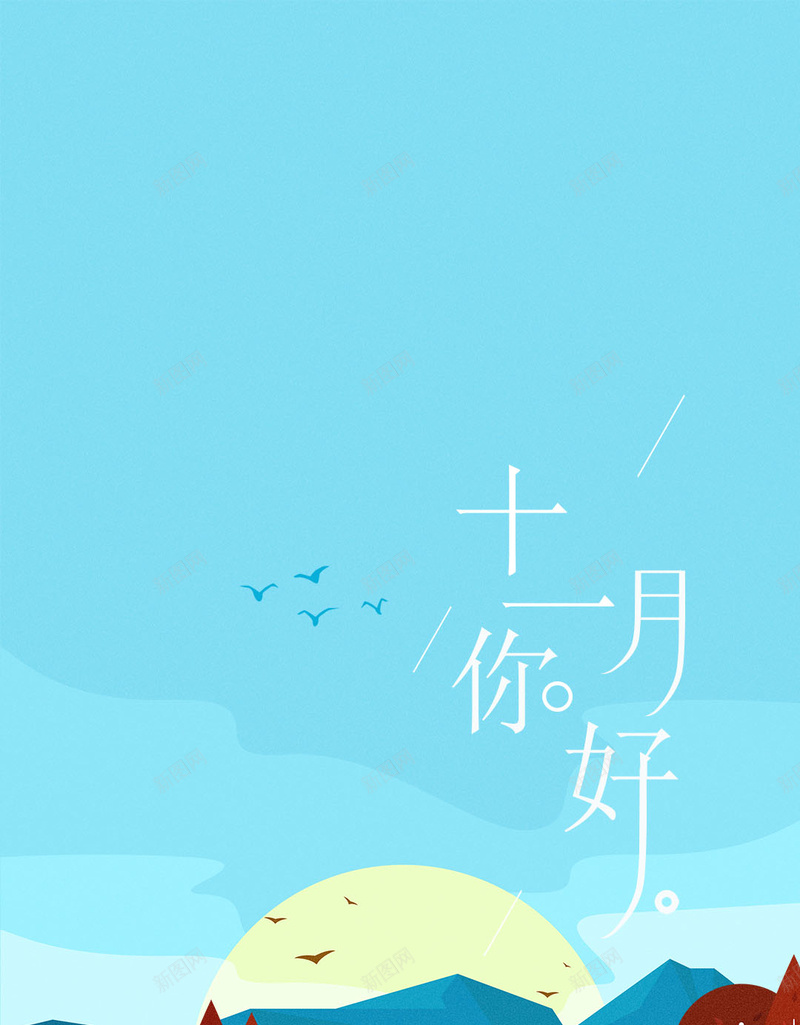 十一月你好山丘简约扁平蓝色天空美景jpg设计背景_新图网 https://ixintu.com 十一月 你好 山丘 扁平 简约 蓝色 天空 美景