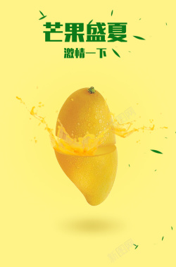矢量水果芒果清新芒果盛夏水果海报背景素材高清图片