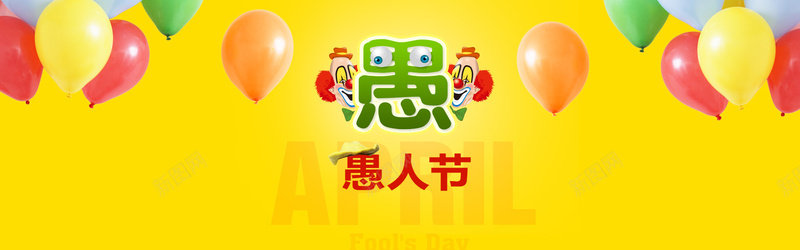 气球愚人节背景bannerpsd设计背景_新图网 https://ixintu.com 小丑 气球 愚人节 背景 banner 海报banner 卡通 童趣 手绘