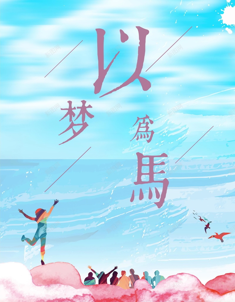 清新简洁以梦为马psd设计背景_新图网 https://ixintu.com 梦想 放飞梦想 梦想放飞 成就梦想 拥抱未来 梦想生命 励志 腾飞梦想 追逐梦想 跨越梦想 梦想之路 以梦为马 平面设计 分层文件 PSD源文件 150PPI