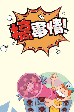 双11搞事情卡通搞事情双11促销海报背景psd高清图片