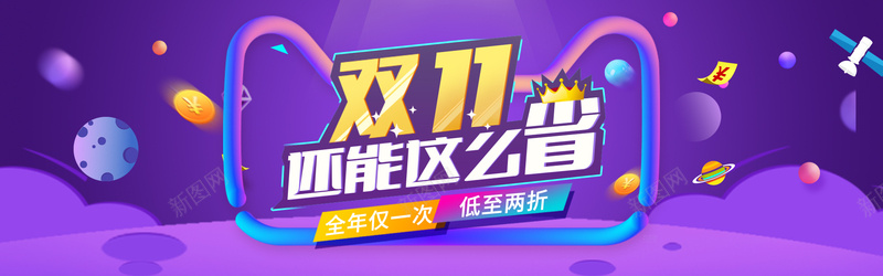 紫色双11海报bannerpsd设计背景_新图网 https://ixintu.com 紫色 背景banner 双十一 天猫头像