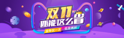 双十一头像紫色双11海报banner高清图片