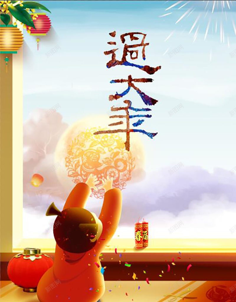 2018过大年彩色中国风节日喜庆背景jpg设计背景_新图网 https://ixintu.com 2018年 旺旺年 过大年 大拜年 元宵节 年夜饭 除夕 中国年 狗年海报 狗年素材 福字喜庆 迎新