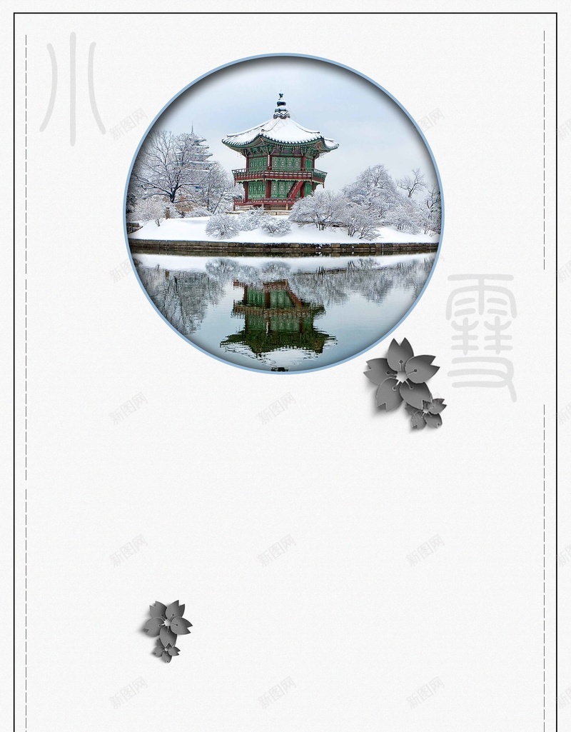 简约二十四节气小雪jpg设计背景_新图网 https://ixintu.com 传统节气 下雪 亭子 圆圈 花 简约风二十四节气小雪 雪中的树 冬天的雪