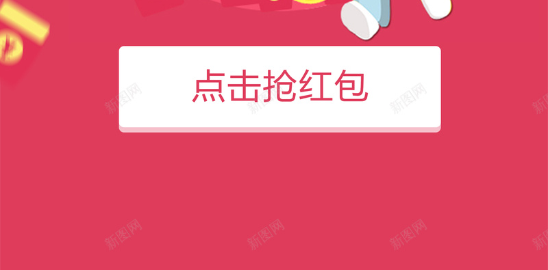 手机微信页面设计背景素材jpg设计背景_新图网 https://ixintu.com 抢红包 粉红色 卡通 创意背景海报 中国风