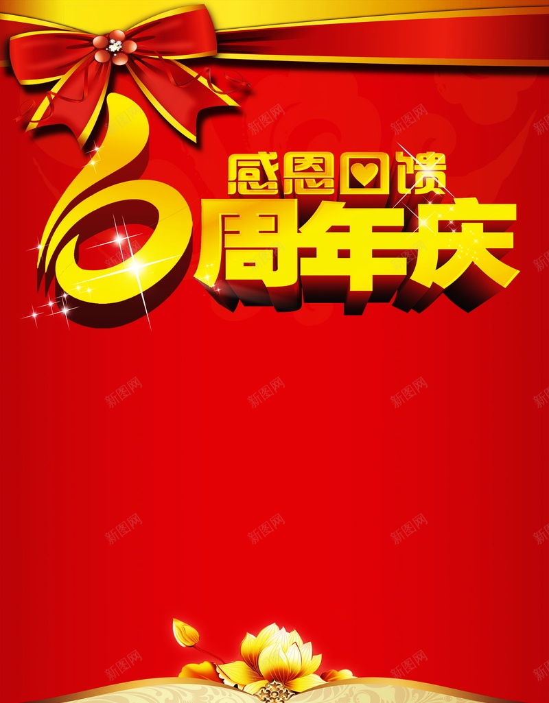 6周年庆psd设计背景_新图网 https://ixintu.com 6周年庆背景图片免费下载6周年庆 周年庆 庆典 店庆 海报 6周年庆 背景