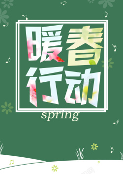 暖春行动文艺清新春天海报高清图片