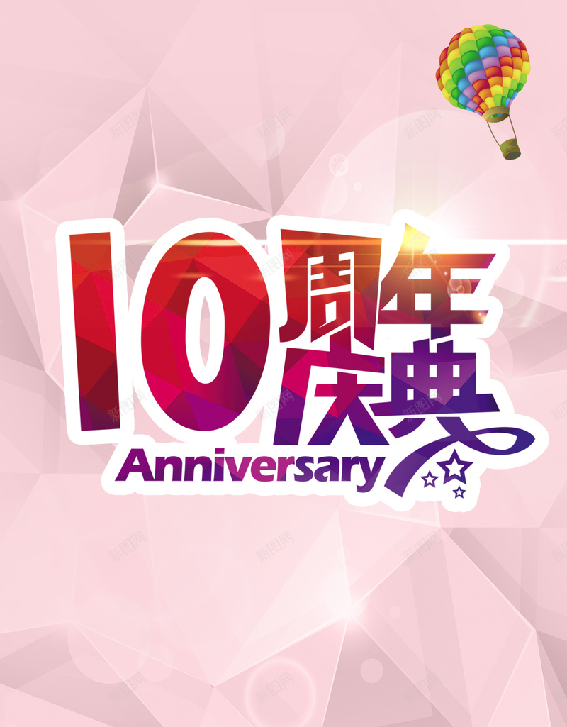 几何渐变10周年店庆背景psd设计背景_新图网 https://ixintu.com 几何 周年庆 店庆 周年庆典 周年背景 H5背景 周年庆psd分层素材 欢乐 扁平 渐变