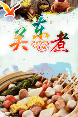 串串香广告关东煮美食店开业海报背景素材高清图片